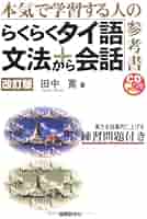 らくらくタイ語文法+会話 改訂版: 本気で学習する人の参考書 (CD